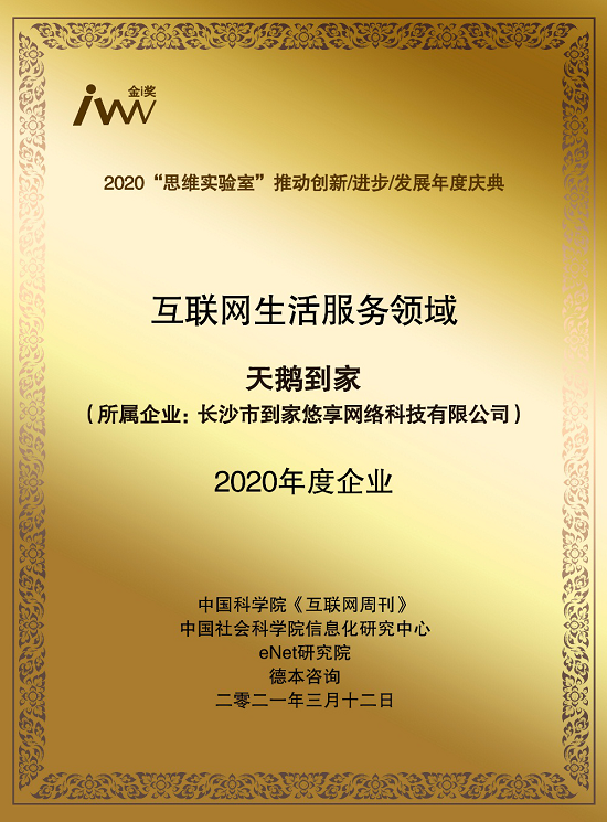 天鹅到家荣获《互联网周刊》“2020互联网生活服务年度企业”奖项，到家服务再创标杆