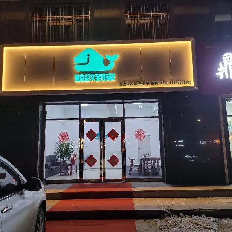 鲸致到家家政服务 重新定义现代家庭的品质生活